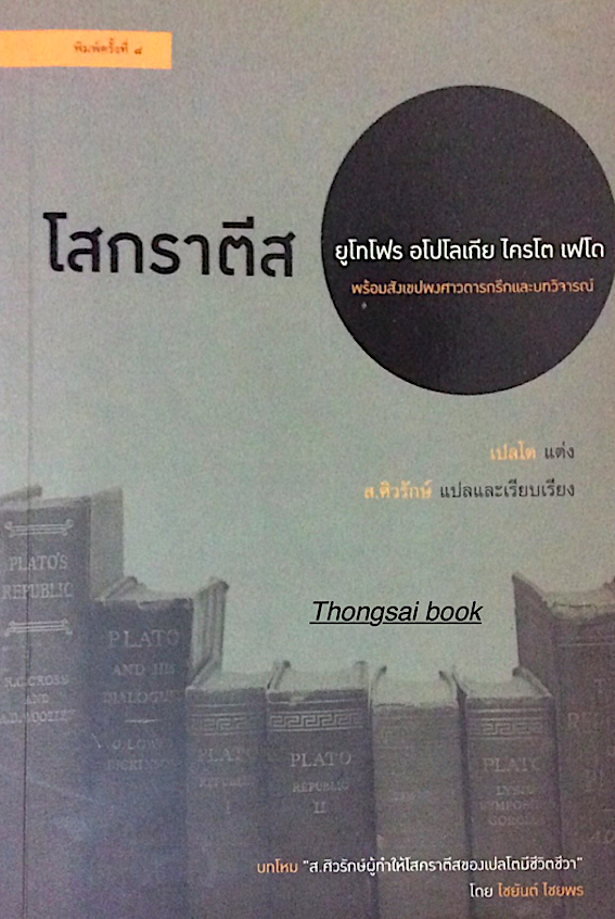 โสกราตีส เพลโต แต่ง ส.ศิวรักษ์ แปลและเรียบเรียง : ยูโทโฟร อโปโลเกีย ไครโต เฟโด พร้อมสังเขปพงศาวดารกรีกและบทวิจารณ์