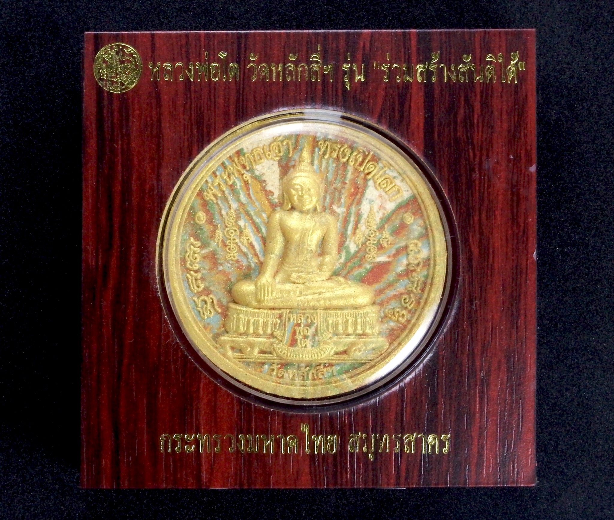 หลวงพ่อโต วัดหลักสี่ รุ่น "สร้างสันติใต้"