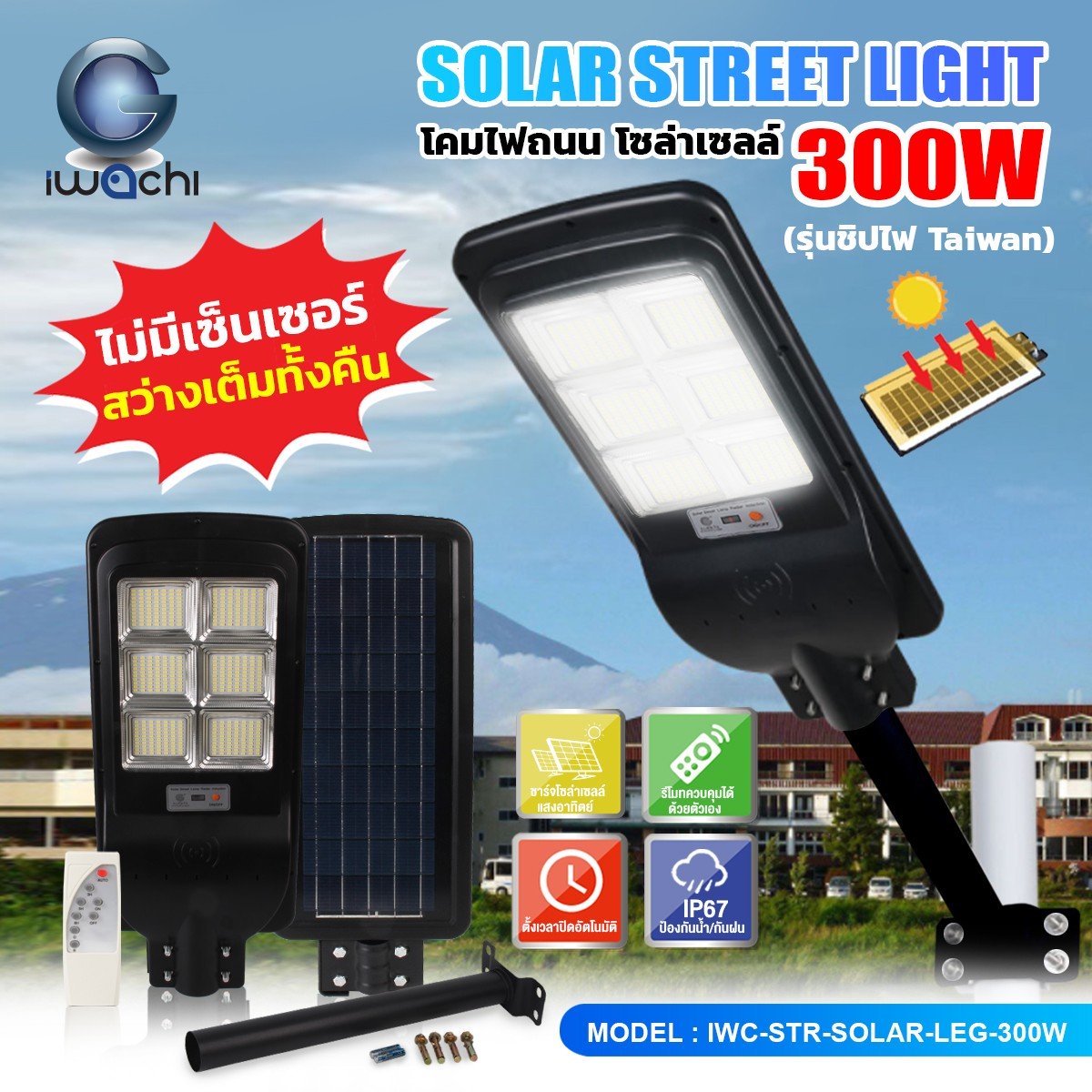 โคมไฟถนน SOLAR CELL แผงไฟในตัว +ขาไฟ +รีโมท (ไม่มีเซ็นเซอร์เคลื่อนไหว) LED 300w แสงขาว
