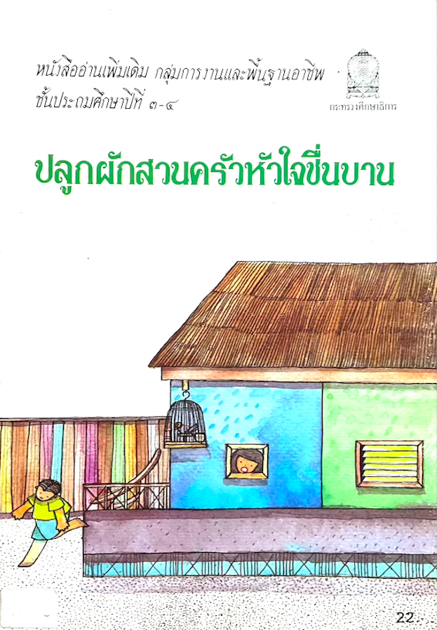 ปลูกผักสวนครัวหัวใจชื่นบาน หนังสืออ่านเพิ่มเติม กลุ่มการงานและพื้นฐานอาชีพ ชั้นประถมศึกษาปีที่ ๓-๔