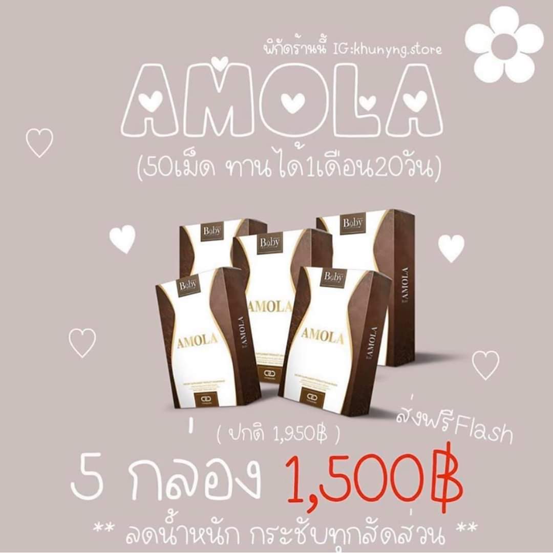 ขายเป็น เซต amola อโมล่า บาบี้ baby