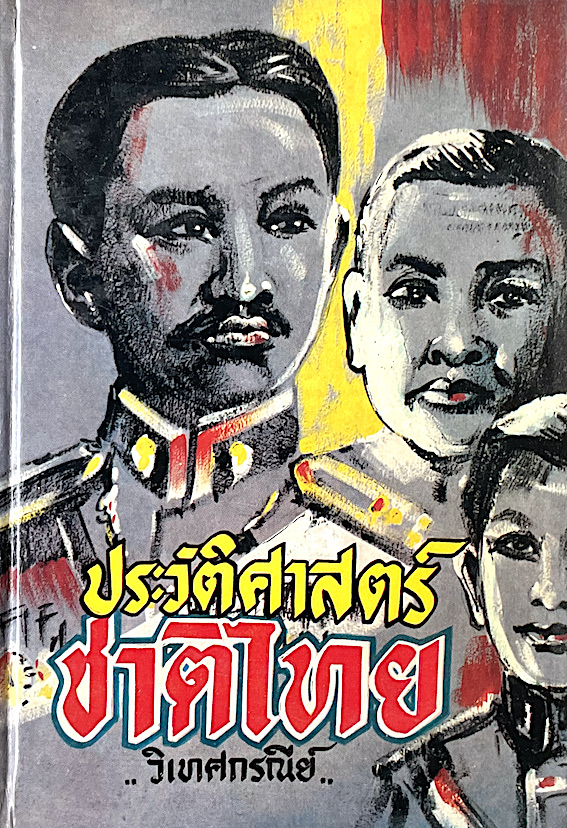 ประวัติศาสตร์ชาติไทย วิเทศกรณีย์ เล่ม ๑ และ ๒ ( ๒ เล่ม )