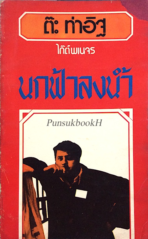 นกฟ้าลงน้ำ ไก๊ต์พเนจร ต๊ะ ท่าอิฐ