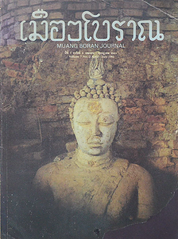 วารสารเมืองโบราณ ปีที่ ๗ ฉบับที่ ๒ เมษายน กรกฎาคม ๒๕๒๔ Volume 7 No.2 April -July 1981