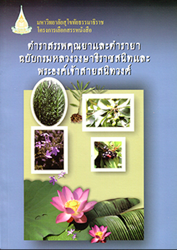 ตำราสรรพคุณยาและตำรายา ฉบับกรมหลวงวงษาธิราชสนิทและพระองค์เจ้าสายสนิทวงศ์