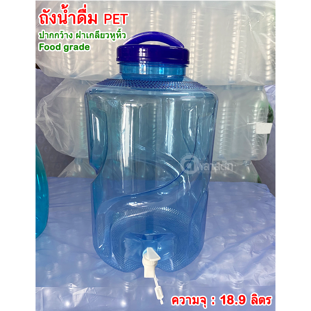 ถังน้ำดื่ม ถังก๊อก PET ปากกว้าง ฝาเกลียวหูหิ้ว : 18.9 ลิตร ทรงกลม สีฟ้า