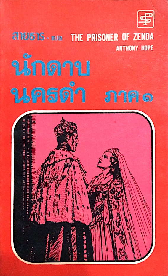 นักดาบนครดำ The Prisoner of Zenda by Anthony Hope ภาค ๑ และ ภาค ๒ สองเล่ม สายธาร แปล