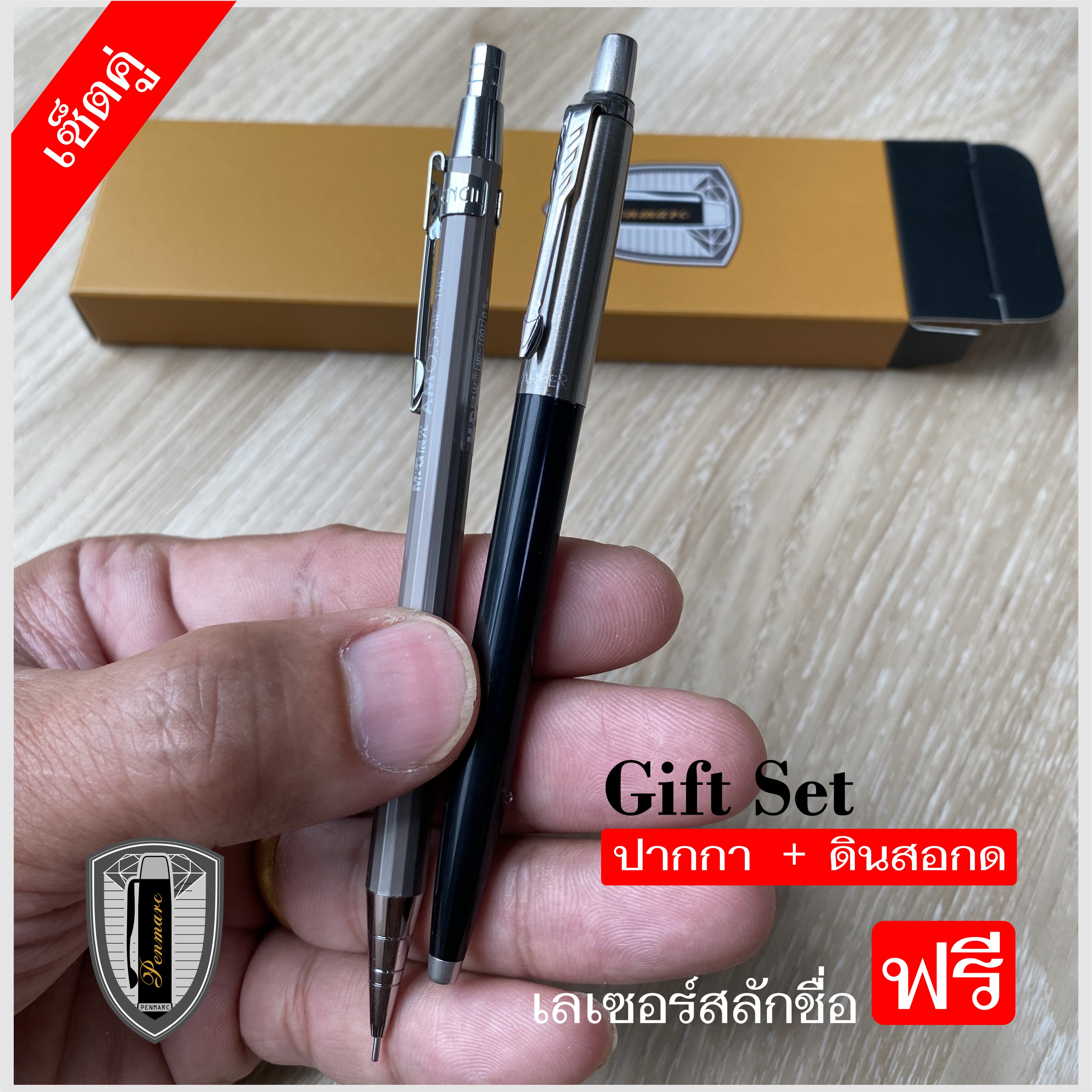 Gift Set ปากกา + ดินสอกด พร้อมสลักชื่อ ฟรี!!!