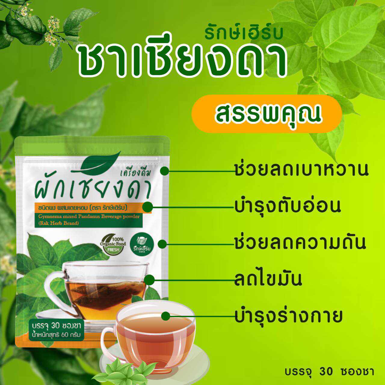 เครื่องดื่ม ชาผักเชียงดา ผักเชียงดา ชนิดผง และ แคปซูล ผสมเตยหอม ตรา รักษ์เฮิร์บ Rak Herb Gymnema mixed Pandanus Beverage powder Organic ออแกนิค