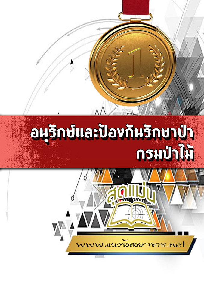แนวข้อสอบอนุรักษ์และป้องกันรักษาป่า กรมป่าไม้