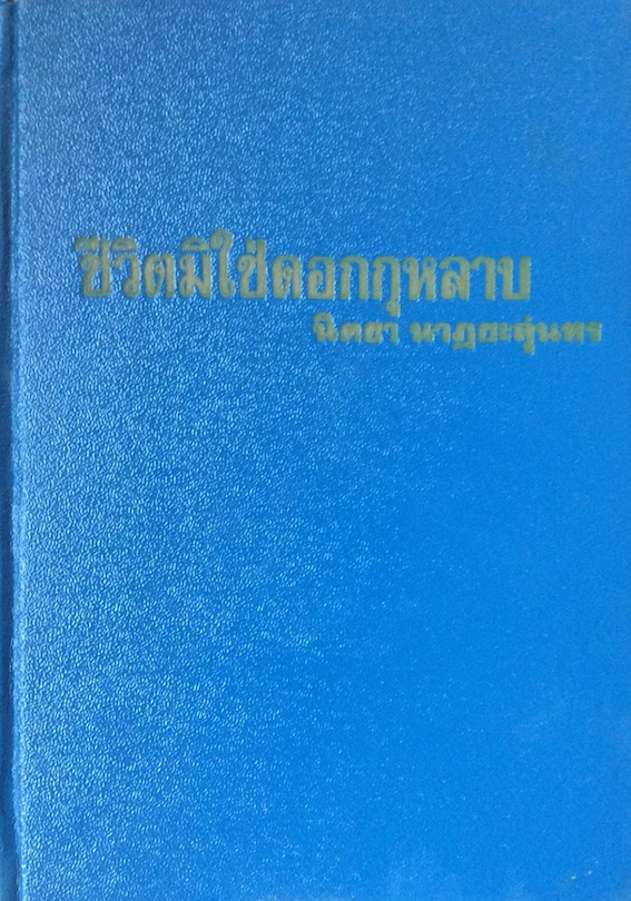 ชีวิตมิใช่ดอกกุหลาบ นิตยา นาฏยะสุนทร