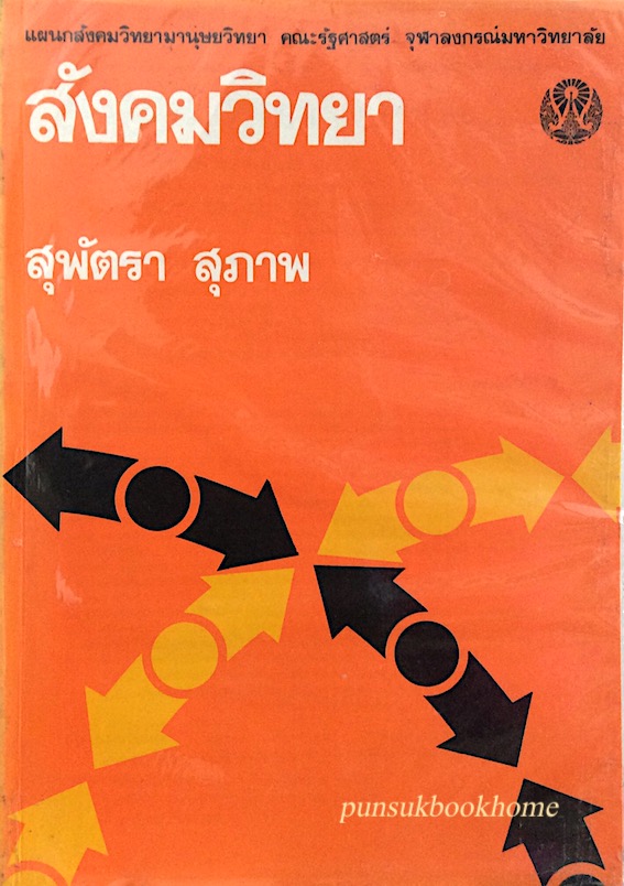 สังคมวิทยา สุพัตรา สุภาพ แผนกสังคมวิทยามานุษยวิทยา คณะรัฐศาสตร์ จุฬาลงกรณ์มหาวิทยาลัย