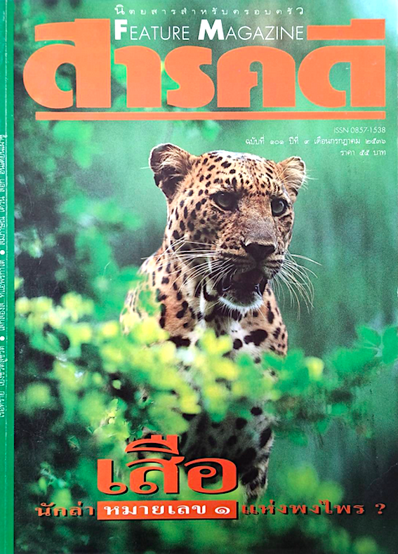 นิตยสารสารคดี ฉบับที่ ๑๐๑ ปีที่ ๙ กรกฎาคม ๒๕๓๖ : เสือ นักล่าหมายเลข ๑ แห่งพงไพร ?