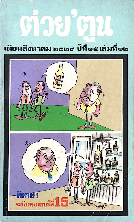 ต่วย'ตูน เดือนสิงหาคม ๒๕๒๙ ปีที่ ๑๕ เล่มที่ ๑๒