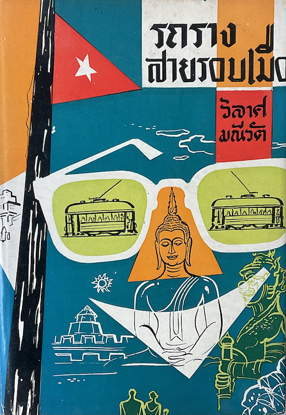 รถรางสายรอบเมือง โดย วิลาศ มณีวัต