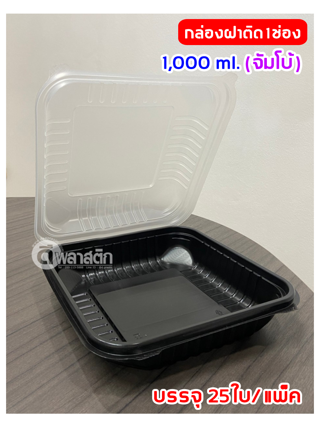 กล่องข้าวฝาพับ 1 ช่อง 1,000ml. จัมโบ้