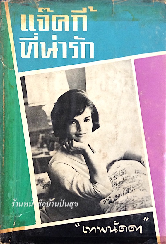 แจ็คกี้ที่น่ารัก "เทพนัดดา"