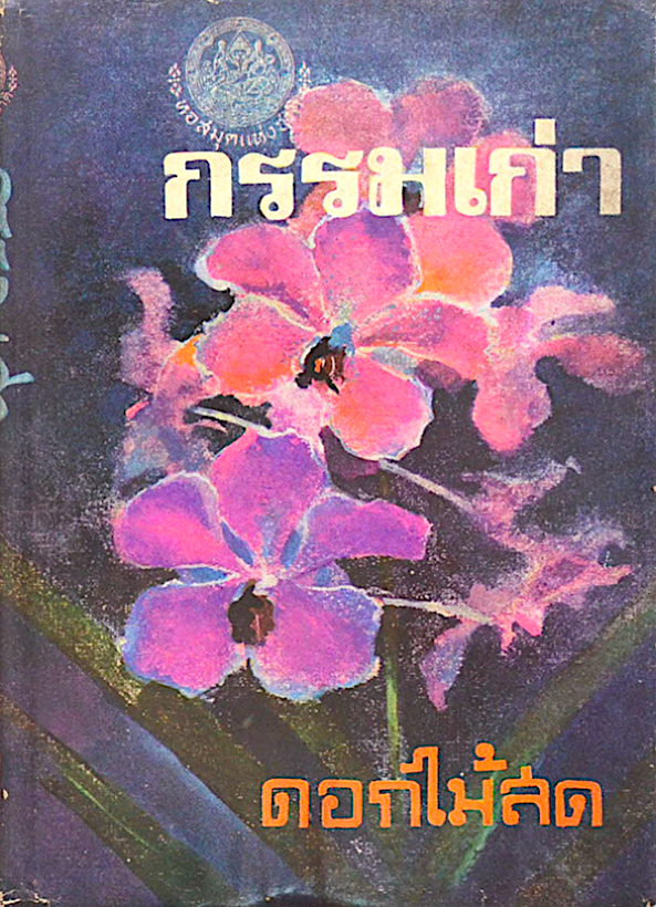 กรรมเก่า ดอกไม้สด ดอกไม้สดเขียนนวนิยายโดยมีกฎเกณฑ์ซึ่งท่านได้นำออกมาใช้อย่างสม่ำเสมอ เกือบทุกเรื่อง เป็นต้นว่าศึกษาอุปนิสัยของตัวละคร(จากคนจริง) ให้ถ่องแท้ เสียก่อน แล้วจึงสร้างเรื่อง สำรวมในการแสดงความรู้สึก มัธยัสถ์ในการใช้ ถ้อยคำและผูกเรื่องราวจนแทบจะก