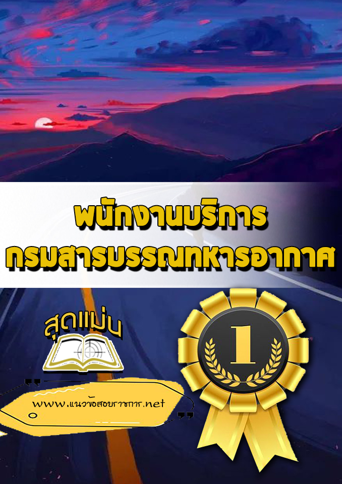แนวข้อสอบพนักงานบริการ กรมสารบรรณทหารอากาศ