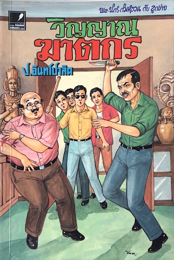 พล นิกร กิมหงวน กับลูกชาย ตอน วิญญาณฆาตกร โดย ป.อินทรปาลิต