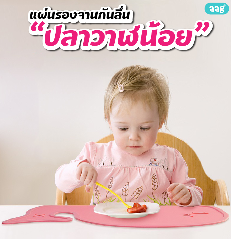 ลด50% AAG (เอเอจี) แผ่นรองอุปกรณ์ทานอาหารแบบกันลื่น เนื้อนิ่ม แผ่นบาง พับเก็บง่าย วัสดุ BPA FREE ปลอดสารก่อมะเร็ง