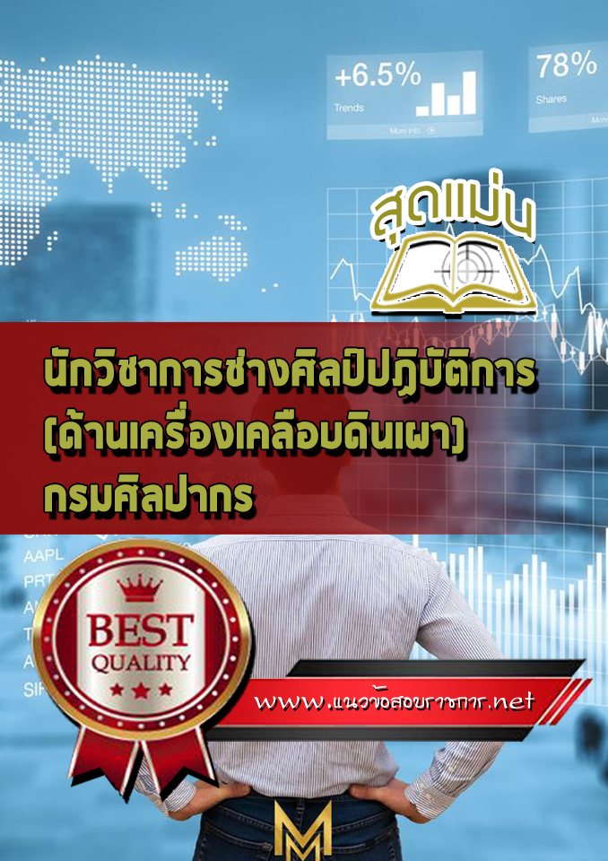 แนวข้อสอบนักวิชาการช่างศิลป์ปฏิบัติการ (ด้านเครื่องเคลือบดินเผา) กรมศิลปากร