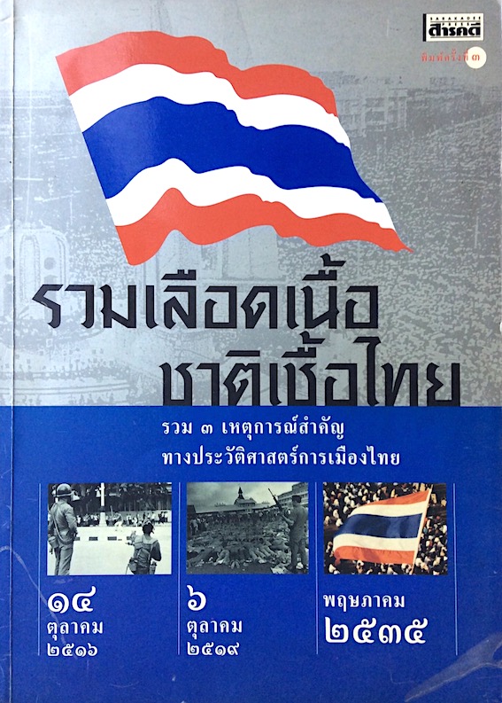 นิตยสารสารคดี ฉบับพิเศษ : รวมเลือดเนื้อชาติเชื้อไทย รวม ๓ เหตุการณ์สำคัญทางประวัติศาสตร์การเมืองไทย