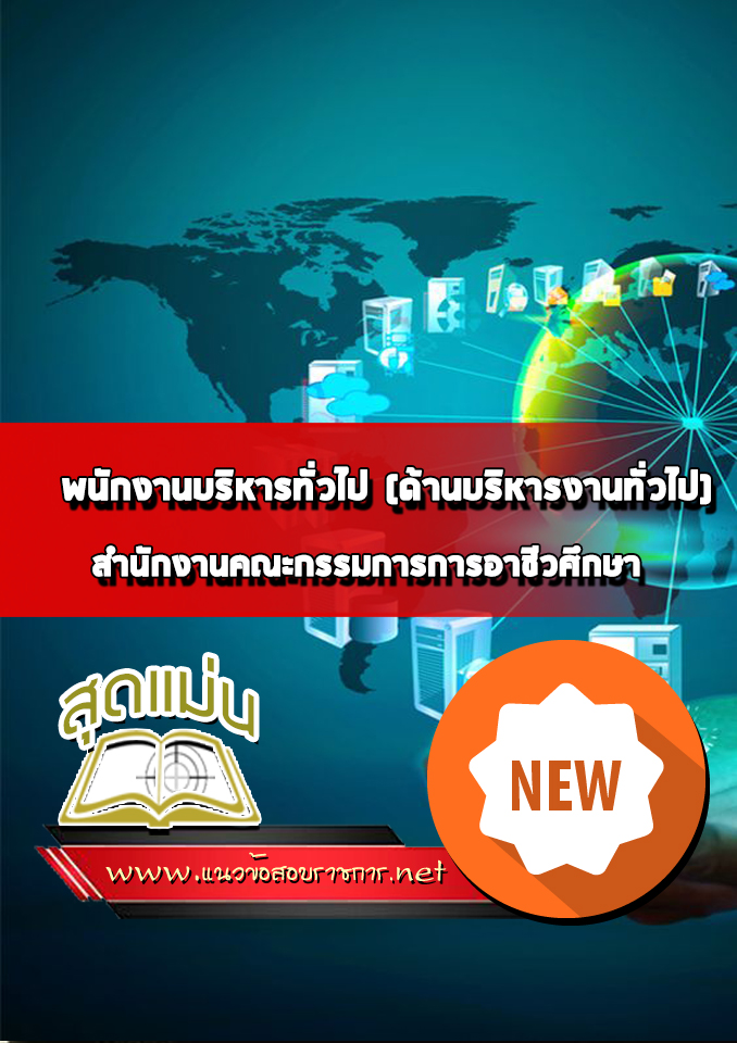 แนวข้อสอบพนักงานบริหารทั่วไป (ด้านบริหารงานทั่วไป) สำนักงานคณะกรรมการการอาชีวศึกษา