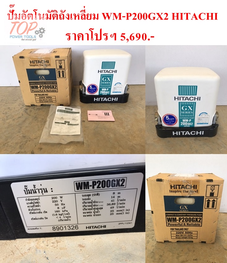 ปั๊มอัตโนมัติถังเหลี่ยม WM-P200GX2 HITACHI (ฟรีค่าจัดส่ง)
