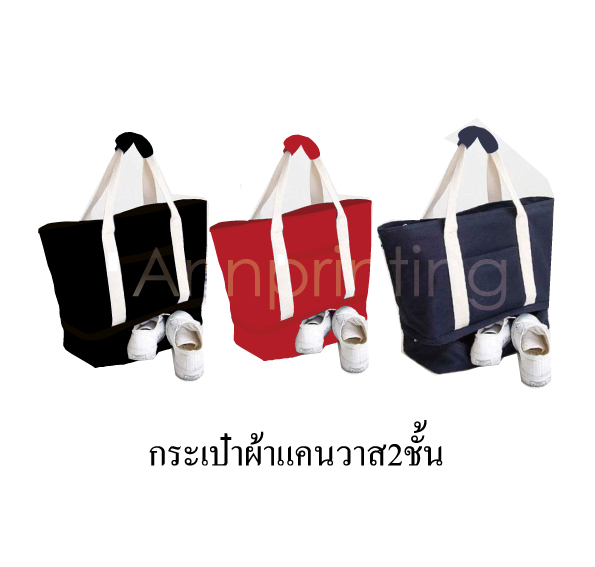 กระเป๋าสะพายผ้าแคนวาส 2ชั้น