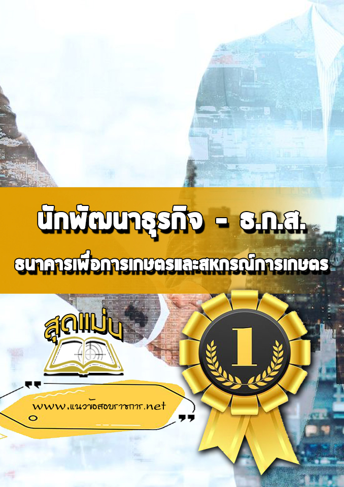 แนวข้อสอบนักพัฒนาธุรกิจ ธ.ก.ส.
