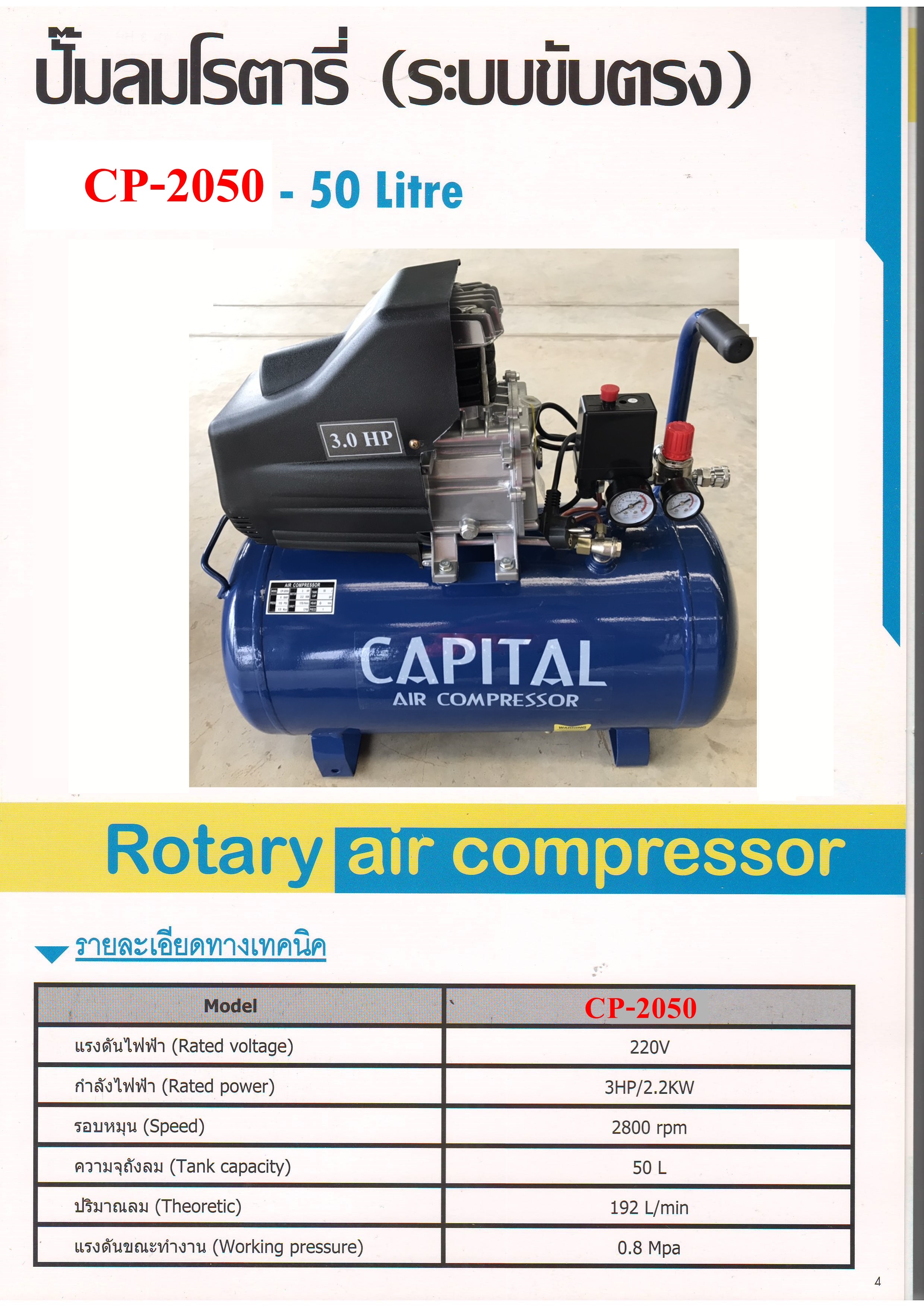 ปั๊มลมโรตารี่ 50L.CP-2050 3HP. CAPITAL
