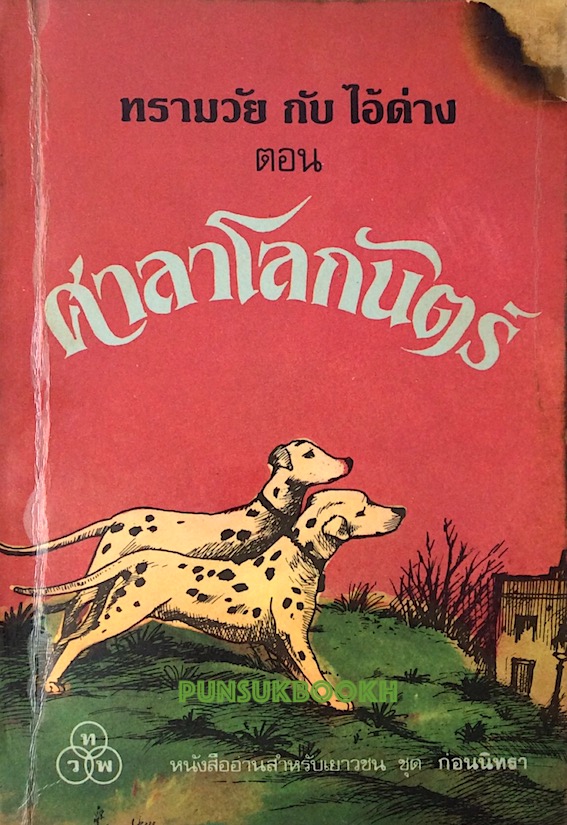ทรามวัย กับ ไอ้ด่าง ตอน ศาลาโลกันตร์ หนังสืออ่านสำหรับเยาวชนชุดก่อนนิทรา The One Hundred and One Dalmatians)โดดี้ สมิธ (DOBIE SMITH) แปลโดย สุธัชริน