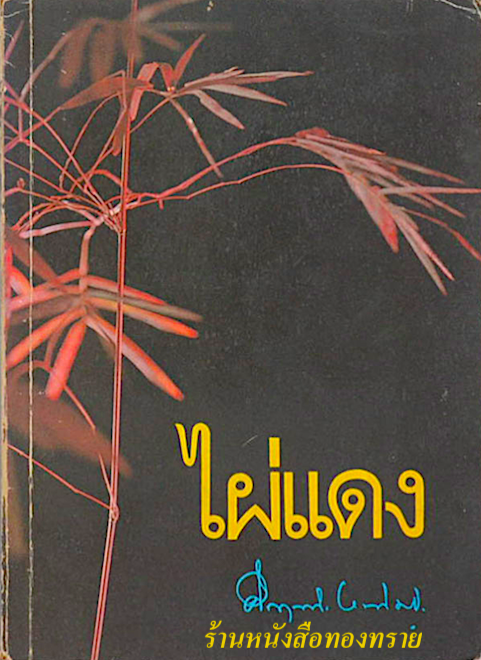ไผ่แดง คึกฤทธ์ ปราโมช
