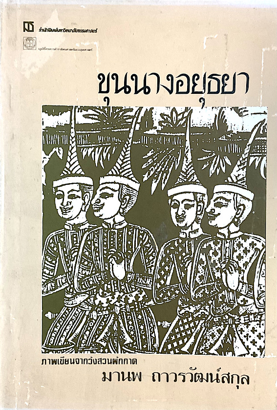 ขุนนางอยุธยา โดย มานพ ถาวรวัฒน์สกุล
