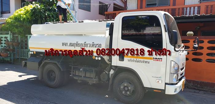 บริการดูดส้วม 0820047818 ช่าวมิว