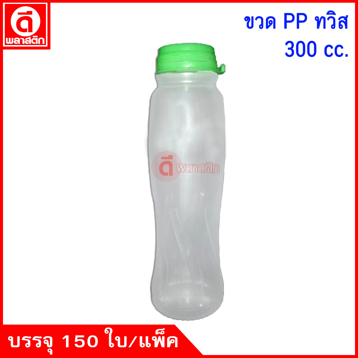 ขวดทวิสPP 300cc. 150ใบ/แพ็ค (ฝากดมีที่ฉีก)