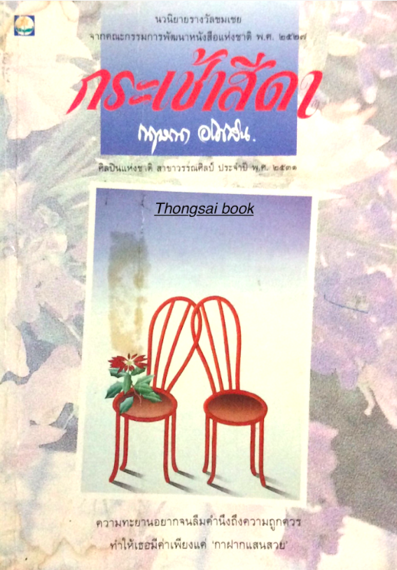 กระเช้าสีดา กฤษณา อโศกสิน นวนิยายรางวัลชมเชยจากคณะกรรมการพัฒนาหนังสือแห่งชาติ พ.ศ. ๒๕๒๗ ศิลปินแห่งชาติ สาขาวรรณศิลป์ ประจำปี พ.ศ. ๒๕๓๑