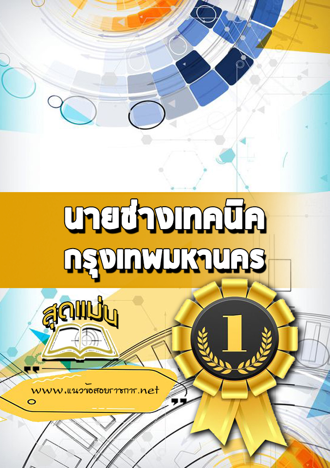 แนวข้อสอบนายช่างเทคนิค กรุงเทพมหานคร