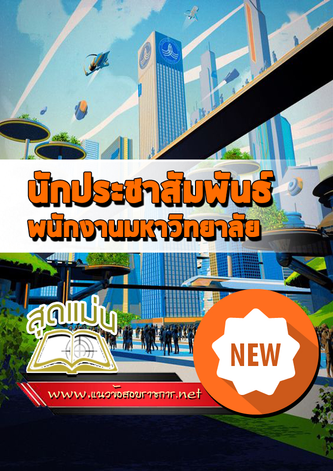 แนวข้อสอบนักประชาสัมพันธ์ พนักงานมหาวิทยาลัย