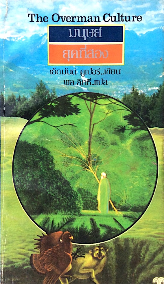 มนุษย์ยุคที่สอง The Overman Culture by เอ็ดมันด์ คูเปอร์ พล สิทธิ์ แปล