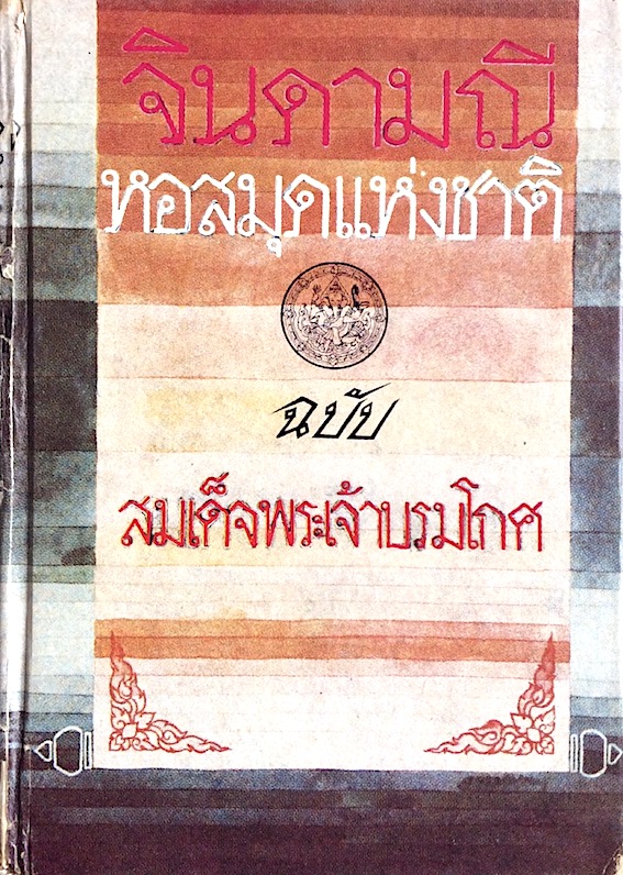 จินดามณี เล่ม ๑-๒ บันทึก เรื่องจินดามณี และ จินดามณี ฉบับสมเด็จพระเจ้าบรมโกศ หอสมุดแห่งชาติ ฉบับ สมเด็จพระเจ้าบรมโกศ