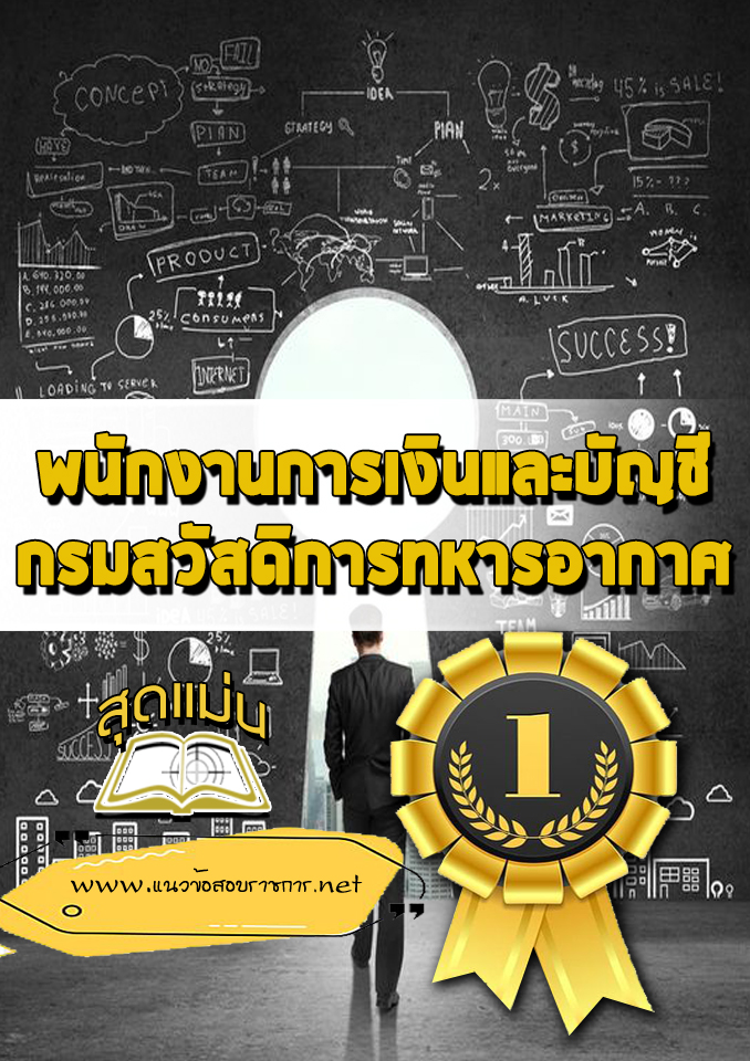 แนวข้อสอบพนักงานการเงินและบัญชี กรมสวัสดิการทหารอากาศ