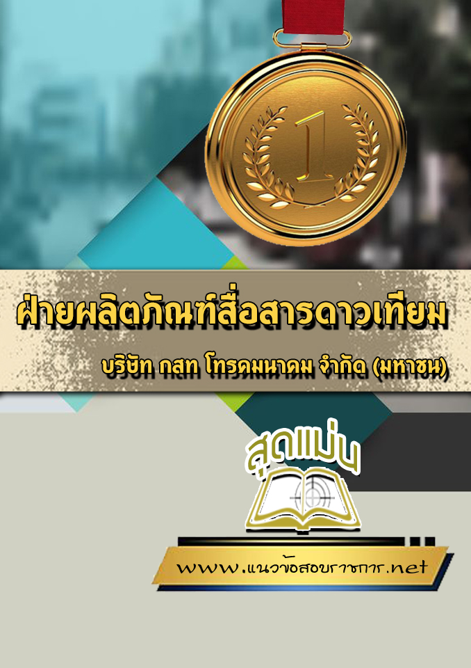 แนวข้อสอบฝ่ายผลิตภัณฑ์สื่อสารดาวเทียม กสท CAT