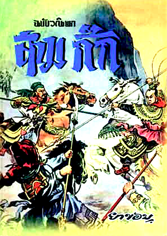 สามก๊ก ฉบับวณิพก ของ ยาขอบ ๒ เล่มจบ