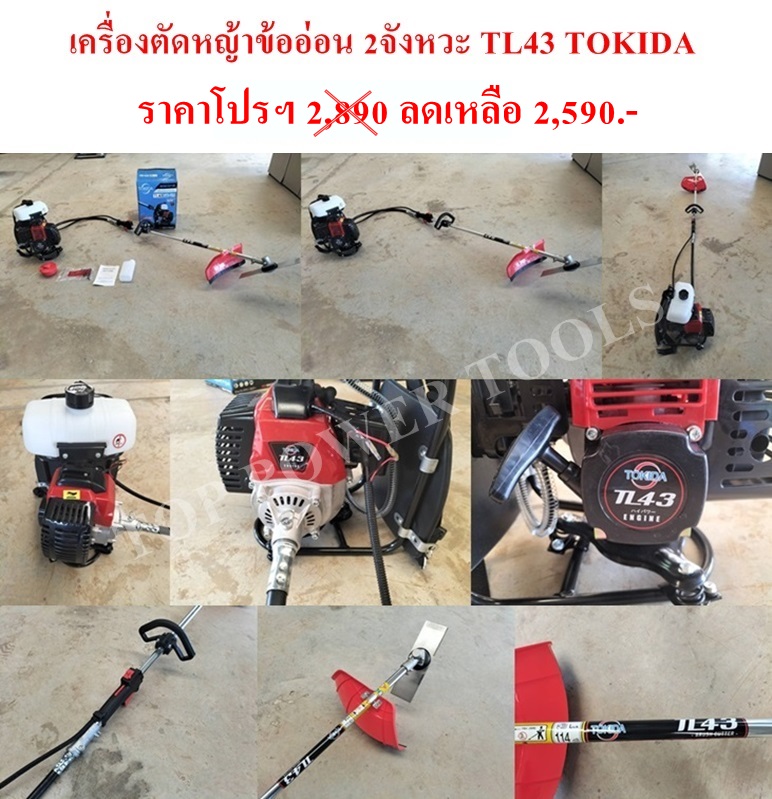 เครื่องตัดหญ้าข้ออ่อน 2จังหวะ TL43 TOKIDA