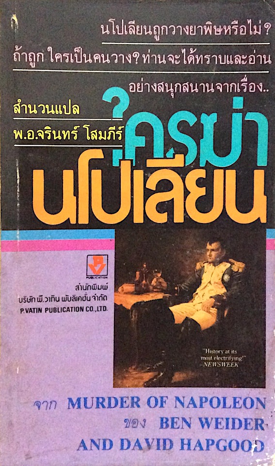 ใครฆ่านโปเลียน Murder of Napoleon by ben weider and David hapgood พ.อ.จรินทร์ โสมภีร์ แปล : นโปเลียนถูกวางยาพิษหรือไม่? ถ้าถูกใครเป็นคนวาง?ท่านจะได้ทราบและอ่านอย่างสนุกสนาน
