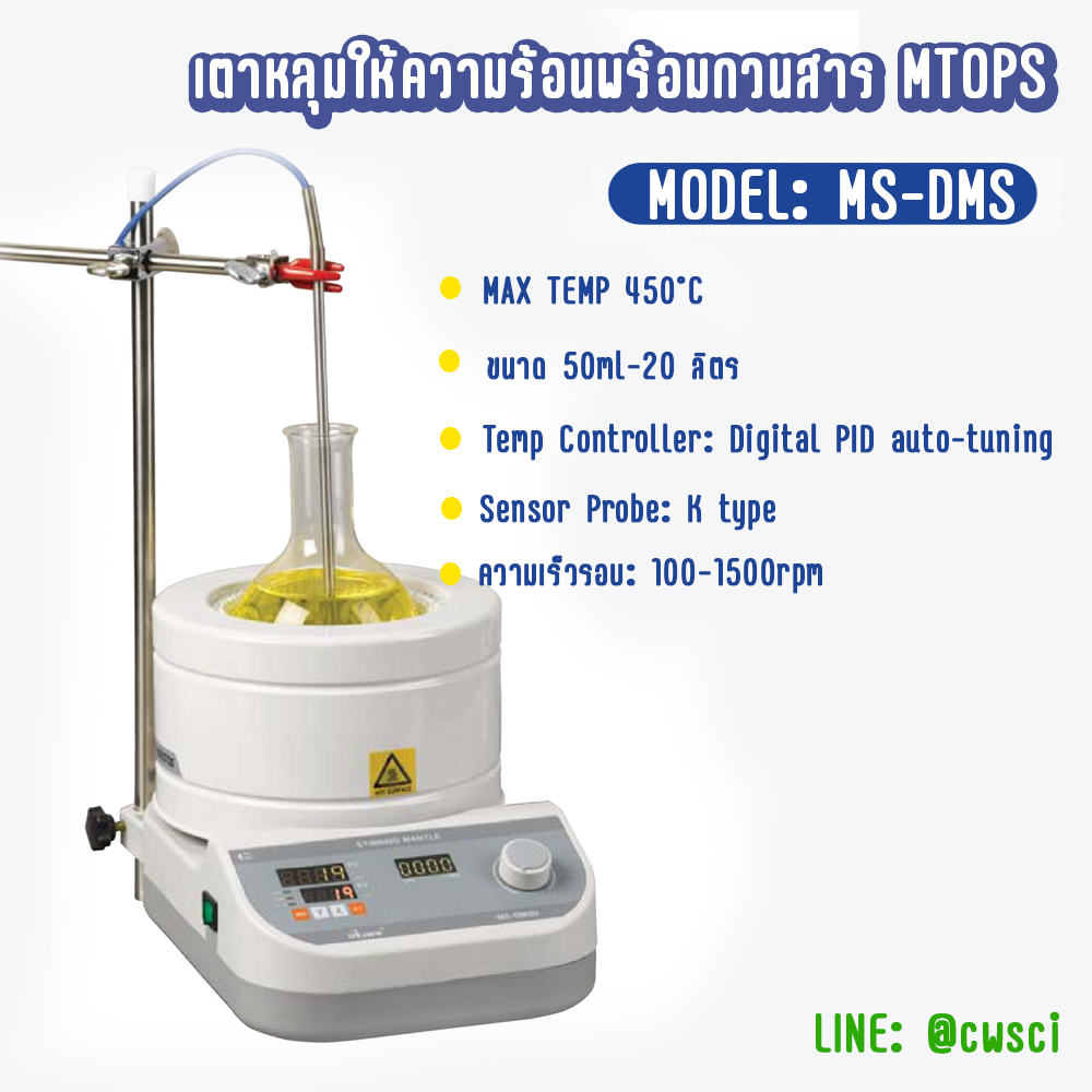 Heating Mantle with Stirring MTOPs-(Korea) เตาหลุมให้ความร้อนพร้อมกวนสาร