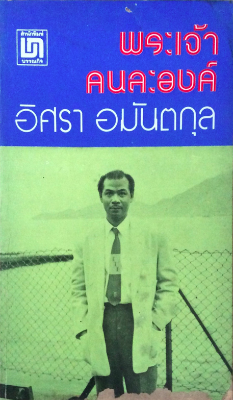 พระเจ้าคนละองค์ อิศรา อมันตกุล