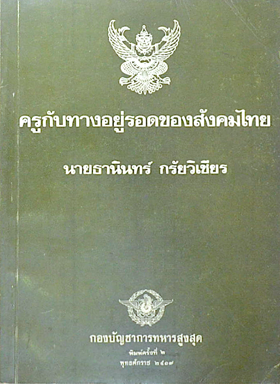 ครูกับทางอยู่รอดของสังคมไทย นายธานินทร์ กรัยวิเชียร